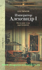 Император Александр I. Последние годы царствования - фото