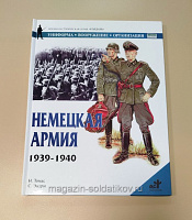 Немецкая армия, 1939-1940. Уильямсон Г, серия «СОЛДАТЪ» - фото