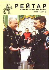 Военно-исторический журнал «Рейтар» №59 (01/2013) - фото