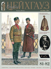 Старый Цейхгауз № 81-82 (5/2018 - 1/2019). Журнал. Униформа. Награды. Оружие. Знамена. Геральдика. - фото
