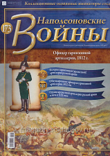 №173 Журнал - Офицер гарнизонной артиллерии, 1812 г. - фото