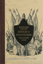 Историческое описание одежды и вооружения российских войск. Часть 13 - фото