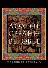 Долгое Средневековье. Сборник в честь профессора Аделаиды Анатольевны Сванидзе - фото