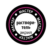 Растворитель (мастеракрил 12 мл) Звезда - фото