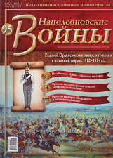 №95 Журнал - Рядовой Орденского кирасирского полка в походной форме, 1812–1814 гг. - фото