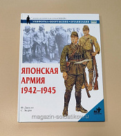 Японская армия 1942-1945. Джоуэтт Ф., серия «СОЛДАТЪ» - фото