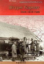 «Штурм Карпат. Зима 1915 г.» Павлов М. Цейхгауз. Литература - фото