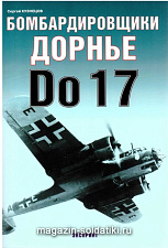 «Бомбардировщики Дорнье Do 17» Кузнецов С. Цейхгауз. Литература - фото