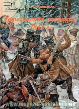 Березинская операция 1812 года, Том первый. Литература - фото
