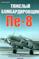 «Тяжелый бомбардировщик Пе-8» Маслов М. Цейхгауз. Литература - фото