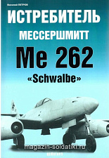 «Истребитель Мессершмит Ме 262 "Shwalbe» Петров В. Цейхгауз. Литература - фото