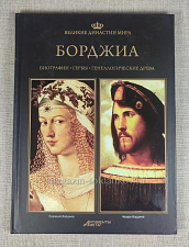 Борджиа - фото