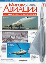 Мировая авиация. Полная энциклопедия. Выпуск 51, 2009 - фото
