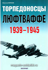 «Торпедоносцы люфтваффе. 1939-1945» Морозов М. Цейхгауз. Литература - фото